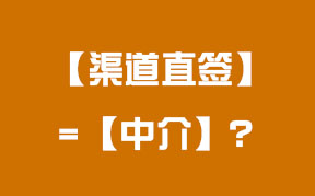 “渠道直签”等于中介吗？