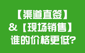 渠道直签 VS 现场销售 谁更低？