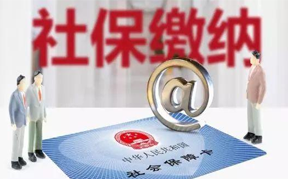 代缴社保